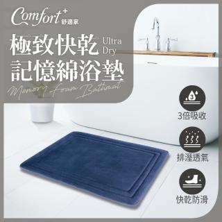【Comfort+舒適家】UltraDry極致快乾記憶綿吸水地墊-靛藍色(瞬吸水/記憶眠/保暖保溫)