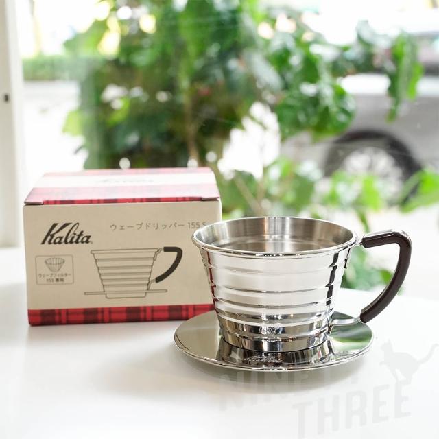 【Kalita】wave 蛋糕型 不鏽鋼濾杯 155 S版(波浪濾杯 咖啡濾杯 器材 日本製)