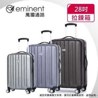 【eminent 萬國通路】28吋 萬國通路 大容量輕量PC行李箱/旅行箱(三色可選-KF21)