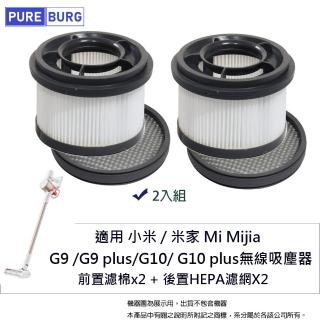 【PUREBURG】2入組-適用於小米 米家 Mi G9 G9+ G10 G10+ 無線吸塵器 可水洗替換濾棉組