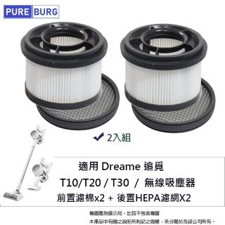 【PUREBURG】2入組-適用追覓 T10 T20 T30無線吸塵器 可水洗替換濾棉