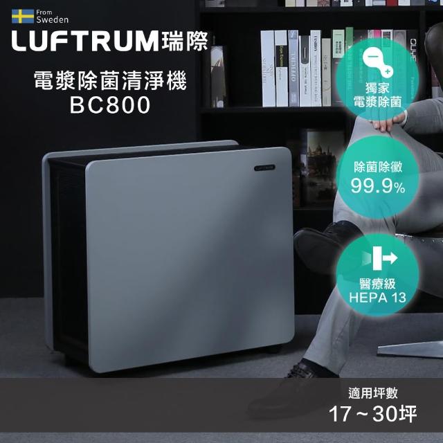 【LUFTRUM瑞際】電漿除菌空氣清淨機BC800(雷神清淨機商用旗艦款)