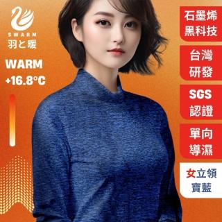 【羽和暖SWARM】台灣研發單向導濕石墨烯極暖發熱衣 女立領 寶藍