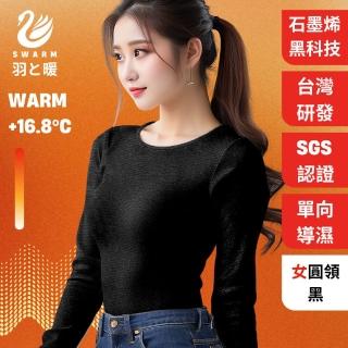 【羽和暖SWARM】台灣研發單向導濕石墨烯極暖發熱衣 女圓領 黑
