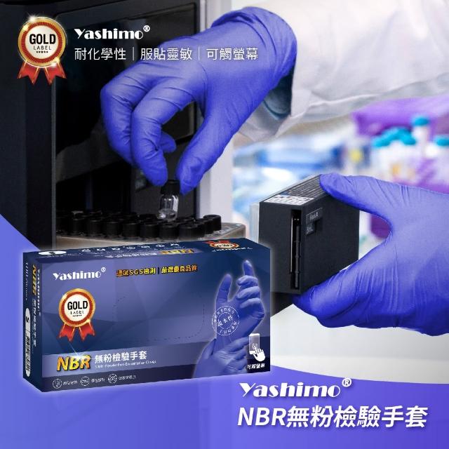 【Yashimo】湛藍色NBR無粉檢驗手套 100支/盒(NBR手套/食品手套/檢驗手套/拋棄式手套)