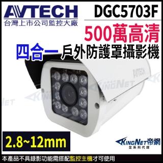 【AVTECH 陞泰】DGC5703F 500萬 四合一 2.8-12mm變焦 防護罩紅外線攝影機 監視器(帝網 KingNet)