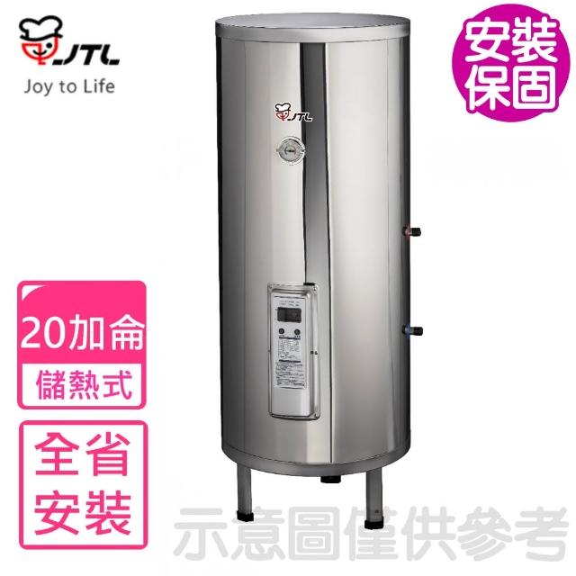 【喜特麗】20加侖立式標準型電熱水器(JT-EH120DD-4KW基本安裝)