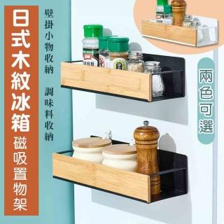 【Mega】買一送一 日式木紋冰箱磁吸置物架 2入組(壁掛收納 磁鐵冰箱架 側掛 調味料架)