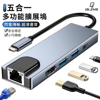 【QLZHS】Type-C 五合一多功能擴展塢 USB3.0轉接頭 HUB轉接器 HDMI集線器 PD快充 百兆網口