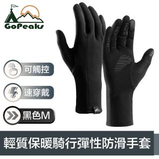 【GoPeaks】輕質加絨防寒騎行保暖手套/可觸控防滑彈性手套 黑M