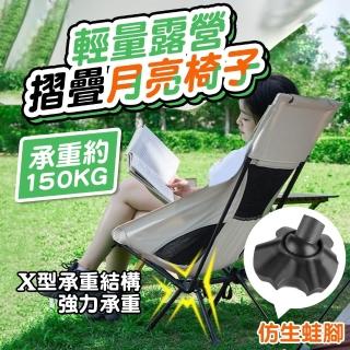 【Zhuyin】二代 高背月亮折疊露營椅 仿生蛙腳設計 加大款(月亮椅 露營椅 登山椅 折疊椅)