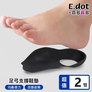 【E.dot】2入組 足弓減壓支撐鞋墊