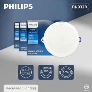 【Philips 飛利浦】12入組 LED崁燈 DN032B 10W 白光黃光自然光 12.5cm嵌燈