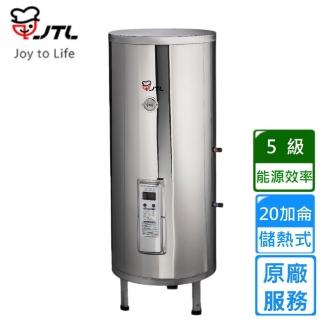 【喜特麗】儲熱式電熱水器20加侖(JT-EH120D原廠安裝)