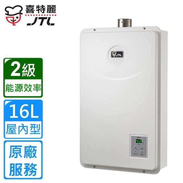 【喜特麗】數位恆慍強制排氣熱水器JT-H163216L(NG1/FE式原廠安裝)