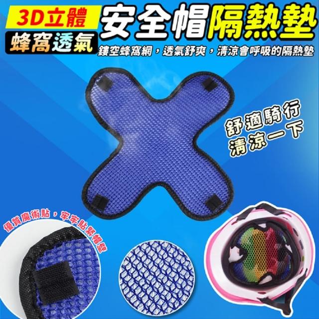 【生活King】3D立體蜂窩透氣安全帽隔熱墊(5入組)