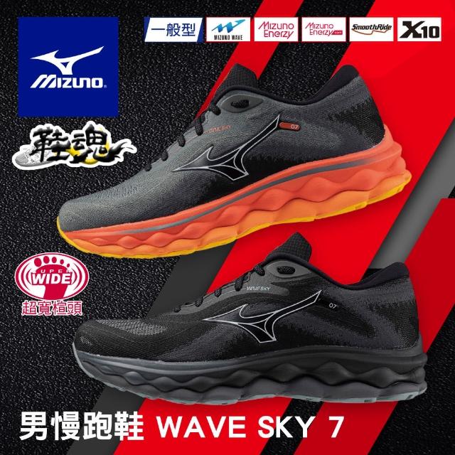 【MIZUNO 美津濃】WAVE SKY 7 超寬楦 慢跑鞋(男款慢跑鞋 寬楦 頂級回彈 透氣性提升 大底加寬 J1GC23115X)