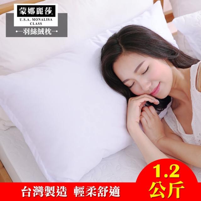 【蒙娜麗莎】台灣製飯店六星級極細羽絲絨枕(1.2公斤)
