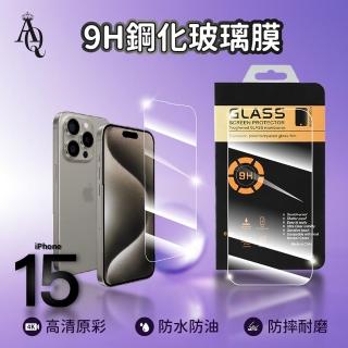 【Al Queen】iphone15 鋼化玻璃貼 10入組(9H玻璃貼/iPhone 15 Pro Max / Pro / Plus/手機保護貼)