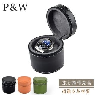 【P&W】名錶收藏盒 1支裝 超纖皮革 手工精品錶盒 圓筒(大錶適用 旅行收納盒 攜帶錶盒)