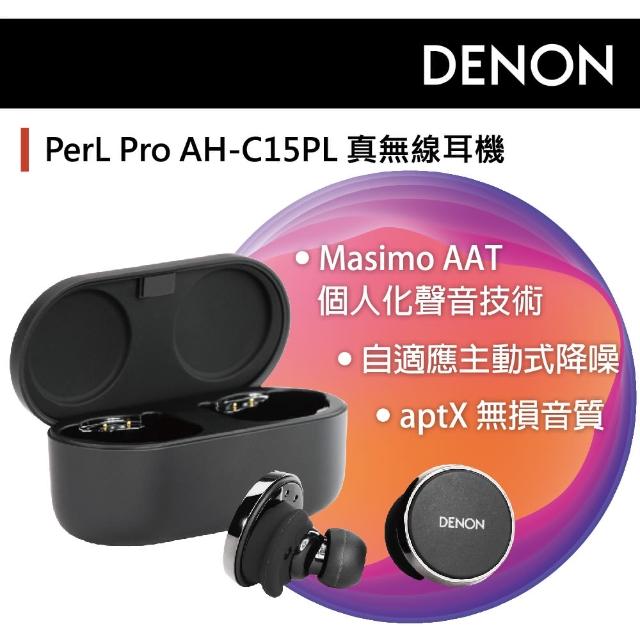 【DENON 天龍】AH-C15PL PerLPro 真無線耳機(AAT自適應聲學技術 個人化聆聽體驗)