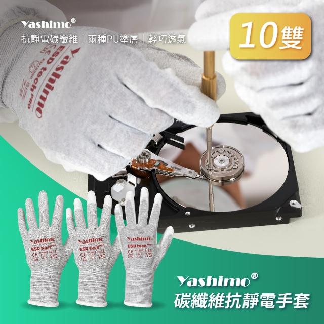 【Yashimo】指膠抗靜電碳纖維手套 10雙/包(碳纖維手套/電子手套/抗靜電手套)