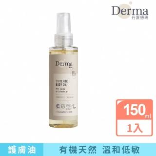 【Derma 丹麥德瑪】大地 Eco 有機植萃護膚油 150ml(天然成分 適合孕哺期間使用)
