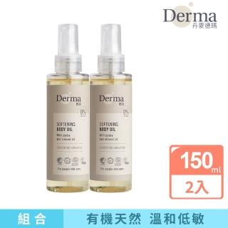 【Derma 丹麥德瑪】大地 Eco 植萃護膚油2入組(天然成分 適合孕哺期間使用)
