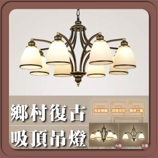 【GoldBright 金亮】美式鄉村復古吸頂吊燈 客廳燈 房間燈(8燈 不含燈泡)