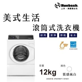 【Huebch 優必洗】12KG變頻滾筒式洗衣機(ZFNE9BSP115FW01)
