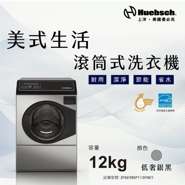 【Huebch 優必洗】12KG變頻滾筒式洗衣機(ZFNE9BSP113FN01)