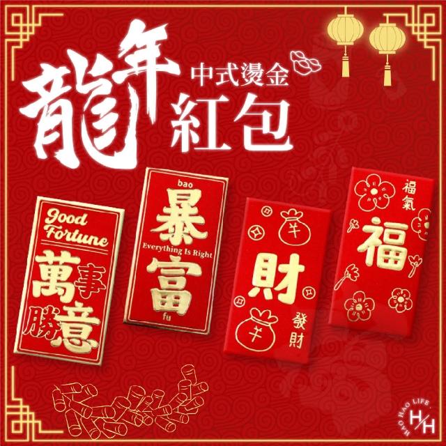 【好好生活】2024龍年 金蔥系列新年紅包袋-10入組 多款任選(燙金紅包 過年 新年 開運招財 6入/包)