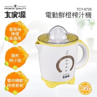 【大家源】1.2公升電動鮮橙榨汁機(TCY-6726)