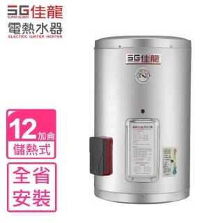 【佳龍】12加侖儲備型電熱水器直掛式熱水器(JS12-B基本安裝)