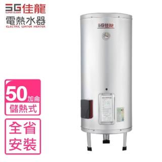 【佳龍】50加侖儲備型電熱水器立地式(JS50-B基本安裝)