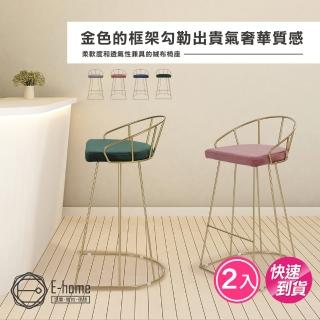 【E-home】快速 二入組 Saige賽吉絨布金框網美吧檯椅-坐高74cm-四色可選(高腳椅 網美 工業風)