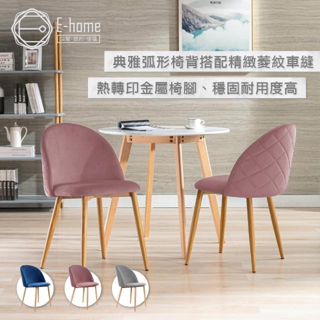 【E-home】Quilyn奎琳菱紋絨布金屬腳餐椅-三色可選(網美椅 會客椅 美甲)