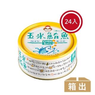 【好媽媽】無添加玉米鮪魚*24罐(拜拜/送禮)