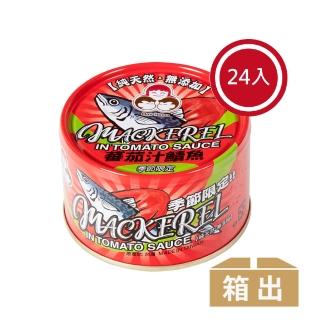 【好媽媽】無添加番茄汁鯖魚-紅*24罐(拜拜/送禮)