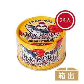 【好媽媽】無添加番茄汁鯖魚-黃*24罐(年中慶/送禮)