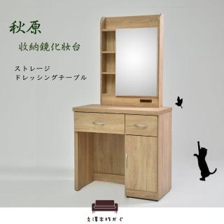 【久澤木柞】秋原-橡木紋收納鏡化妝台