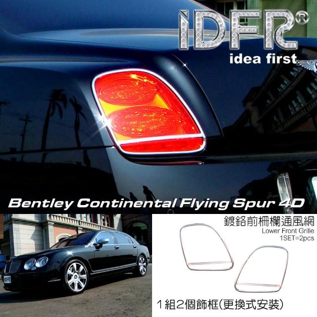 IDFR】Bentley 賓利Continental Flying Spur 2005~2009 鑲鑽鍍鉻後燈框