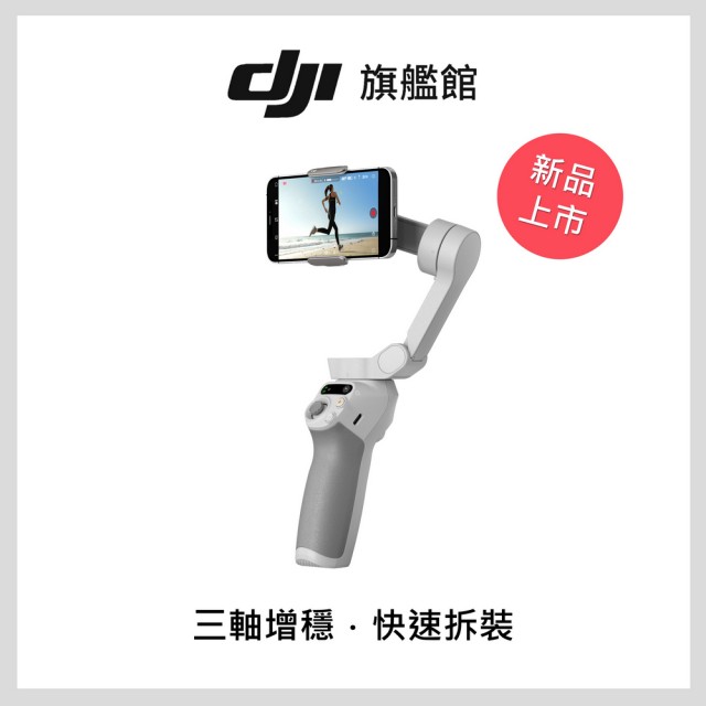 DJI】OSMO MOBILE SE 手持雲台多功能三軸手機穩定器(聯強國際貨