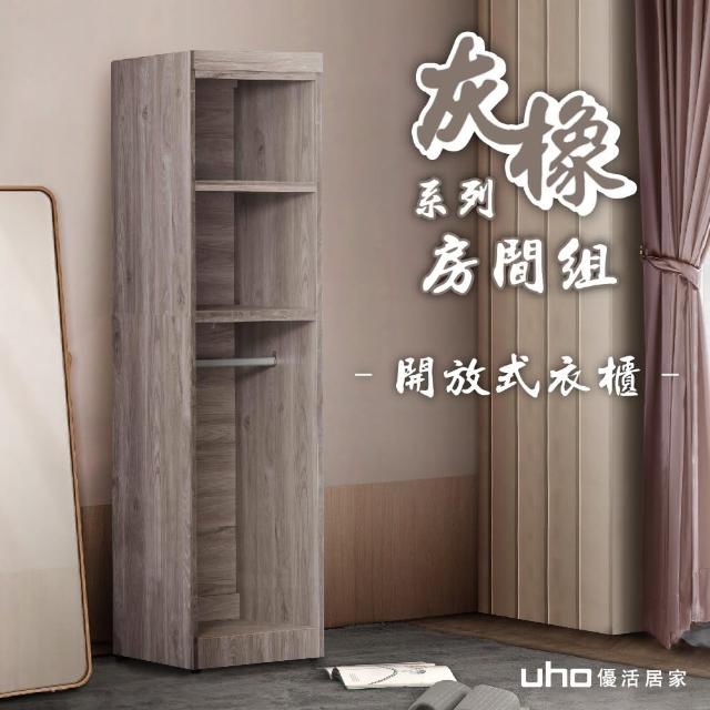 【久澤木柞】東野-灰橡色1.5尺開放式衣櫃
