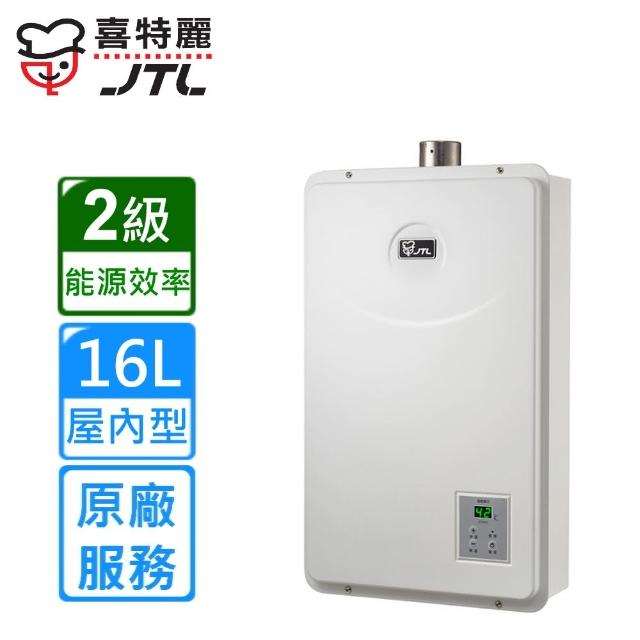 【喜特麗】屋內強制排氣熱水器JT-H1652 16L(NG1/FE式原廠安裝)