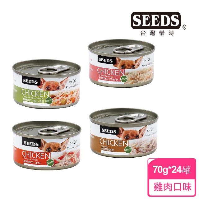 【Seeds聖萊西】CHICKEN愛狗雞肉系列餐罐70g24罐(惜時/狗罐/副食/成犬/無膠)