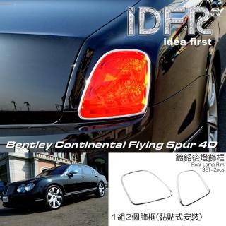 【IDFR】Bentley 賓利 Continental Flying Spur 2005~2009 鍍鉻銀 後燈框 尾燈框 飾貼(賓利 車身改裝)