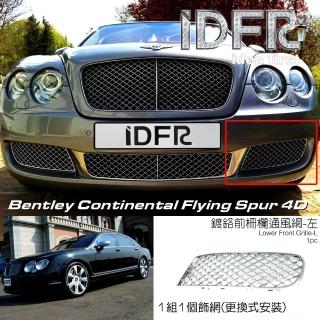 【IDFR】Bentley 賓利 Continental Flying Spur 2005~2009 鍍鉻銀 前保桿通風網 左邊(賓利 車身改裝)