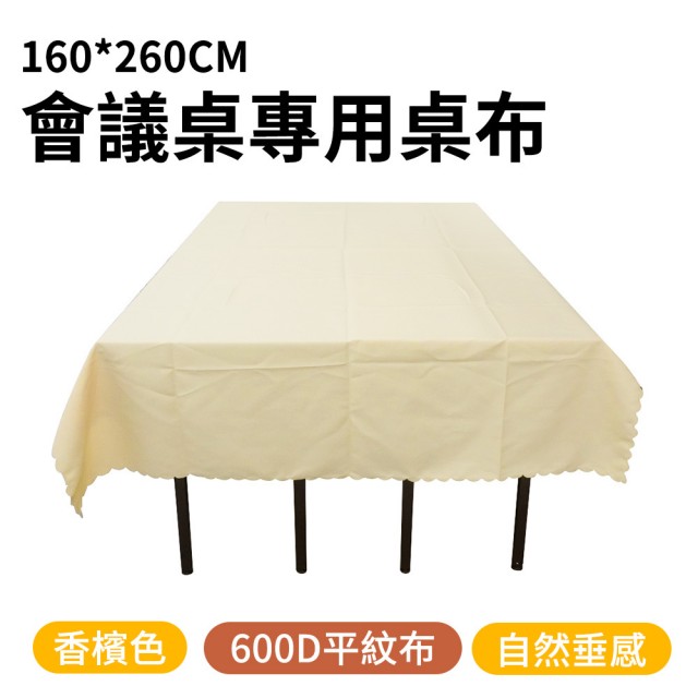 【Life工具】會議桌布 香檳色 130-FT18060FCC 桌巾 桌布 會場佈置 長桌布(展示布 場地布置 市集桌布)