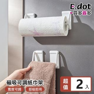 【E.dot】2入組 可調式磁吸吊掛紙巾架(毛巾架)